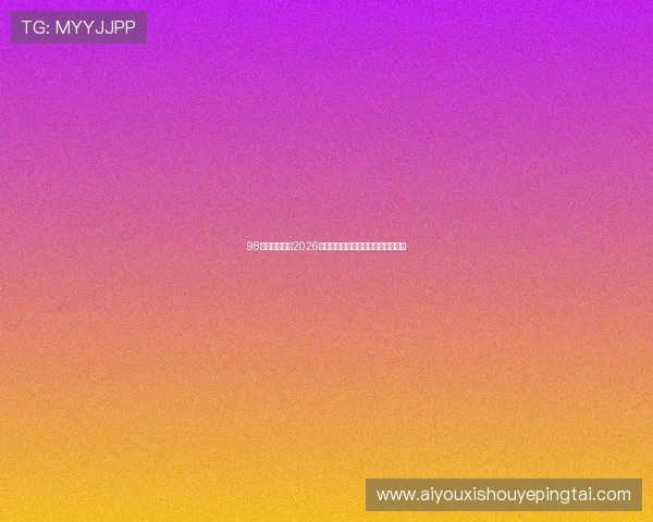 98体育为你解读2026世界杯赛场上的战术策略与比赛亮点 98体育为你解读2026世界杯赛场上的战术策略与比赛亮点